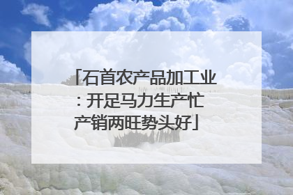 石首农产品加工业：开足马力生产忙 产销两旺势头好