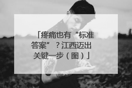 疼痛也有“标准答案”？江西迈出关键一步（图）