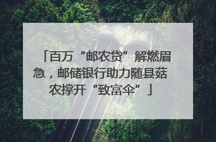 百万“邮农贷”解燃眉急，邮储银行助力随县菇农撑开“致富伞”