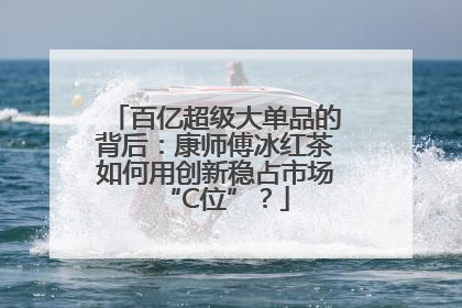 百亿超级大单品的背后：康师傅冰红茶如何用创新稳占市场“C位”？