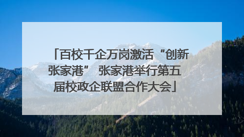 百校千企万岗激活“创新张家港” 张家港举行第五届校政企联盟合作大会