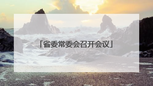 省委常委会召开会议