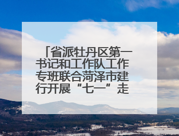 省派牡丹区第一书记和工作队工作专班联合菏泽市建行开展“七一”走访慰问暨红色教育活动