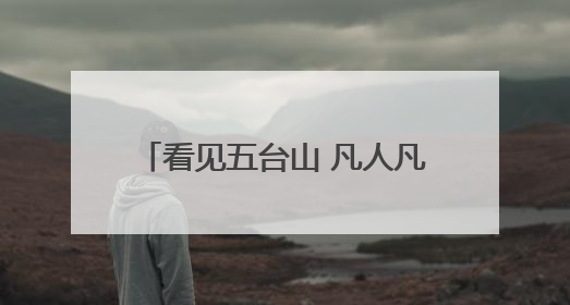 看见五台山 凡人凡事｜保洁员大哥拾金不昧传递人间温暖