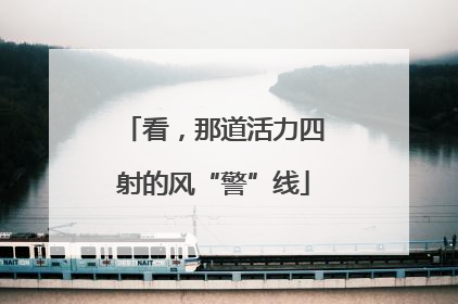 看，那道活力四射的风“警”线