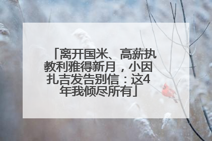 离开国米、高薪执教利雅得新月，小因扎吉发告别信：这4年我倾尽所有