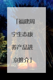 福建周宁生态康养产品进京推介