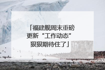 福建舰周末重磅更新“工作动态” 狠狠期待住了