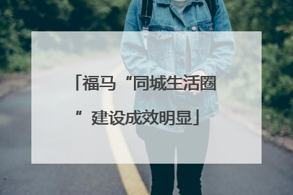 福马“同城生活圈”建设成效明显