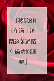 移除BRT车道！济南这条道路车道功能调整
