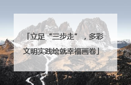 立足“三步走”，多彩文明实践绘就幸福画卷