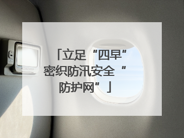 立足“四早”密织防汛安全“防护网”
