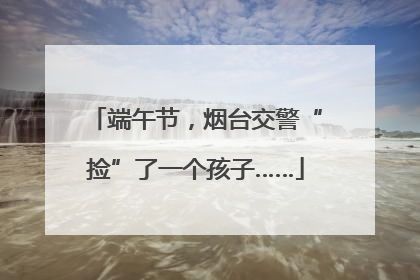 端午节，烟台交警“捡”了一个孩子……