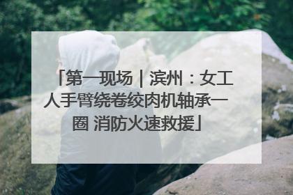 第一现场｜滨州：女工人手臂绕卷绞肉机轴承一圈 消防火速救援