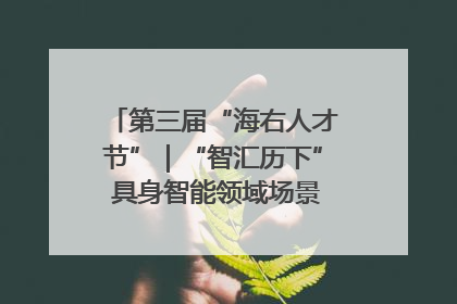 第三届“海右人才节”｜“智汇历下” 具身智能领域场景对接会举办