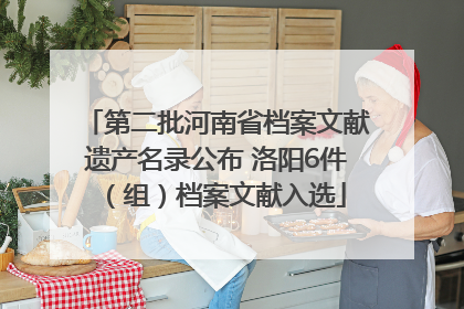 第二批河南省档案文献遗产名录公布 洛阳6件（组）档案文献入选
