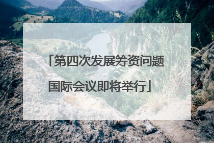第四次发展筹资问题国际会议即将举行