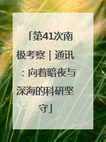 第41次南极考察｜通讯：向着暗夜与深海的科研坚守