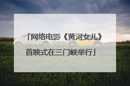 网络电影《黄河女儿》首映式在三门峡举行