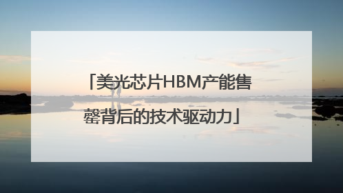 美光芯片HBM产能售罄背后的技术驱动力