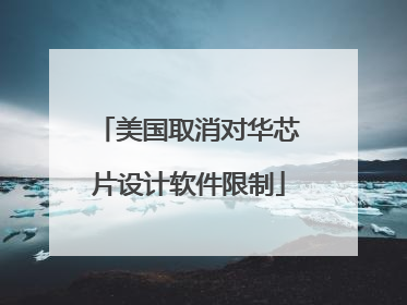 美国取消对华芯片设计软件限制