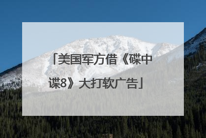 美国军方借《碟中谍8》大打软广告