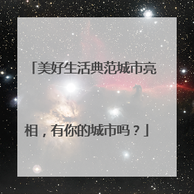 美好生活典范城市亮相，有你的城市吗？