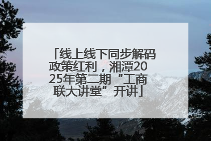 线上线下同步解码政策红利，湘潭2025年第二期“工商联大讲堂”开讲