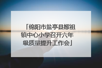 绵阳市盐亭县嫘祖镇中心小学召开六年级质量提升工作会