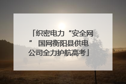 织密电力“安全网” 国网衡阳县供电公司全力护航高考