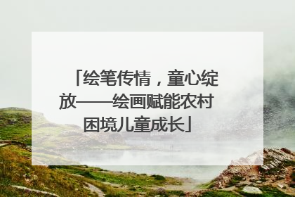 绘笔传情，童心绽放——绘画赋能农村困境儿童成长