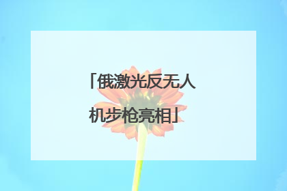 俄激光反无人机步枪亮相