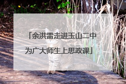 余洪雷走进玉山二中为广大师生上思政课