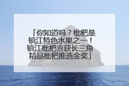 你知道吗？枇杷是镇江特色水果之一！镇江枇杷喜获长三角精品枇杷推选金奖