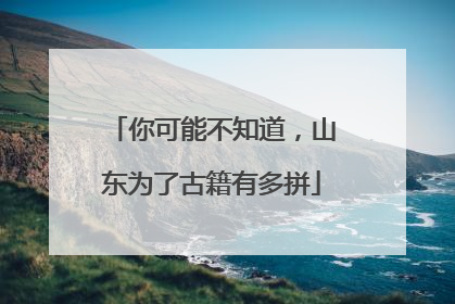 你可能不知道，山东为了古籍有多拼