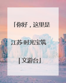 你好，这里是江苏·时光宝筑 | 文游台