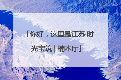你好，这里是江苏·时光宝筑 | 楠木厅