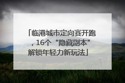 临港城市定向赛开跑，16个“隐藏副本”解锁年轻力新玩法