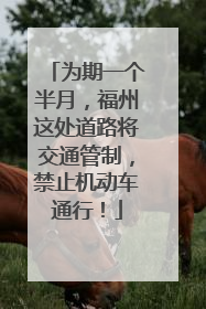 为期一个半月，福州这处道路将交通管制，禁止机动车通行！