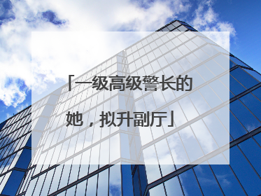一级高级警长的她，拟升副厅