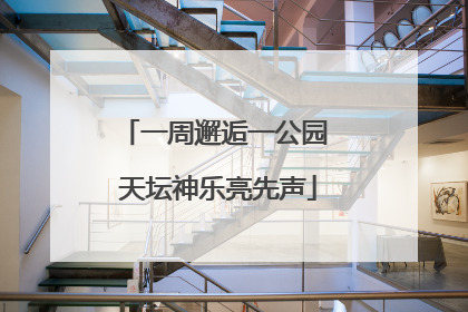 一周邂逅一公园 天坛神乐亮先声