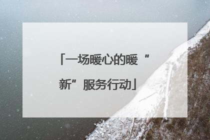 一场暖心的暖“新”服务行动