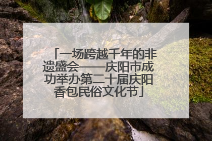 一场跨越千年的非遗盛会——庆阳市成功举办第二十届庆阳香包民俗文化节