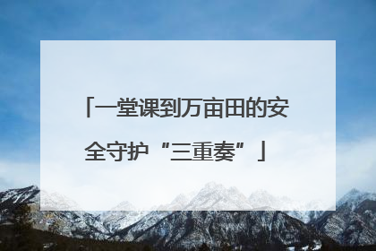 一堂课到万亩田的安全守护“三重奏”