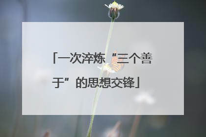 一次淬炼“三个善于”的思想交锋