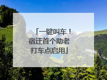 一键叫车！宿迁首个助老打车点启用