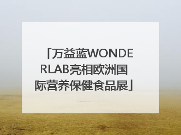 万益蓝WONDERLAB亮相欧洲国际营养保健食品展