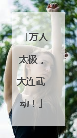 万人太极，大连武动！