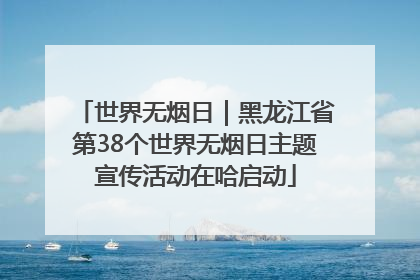 世界无烟日｜黑龙江省第38个世界无烟日主题宣传活动在哈启动