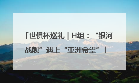 世俱杯巡礼｜H组：“银河战舰”遇上“亚洲希望”